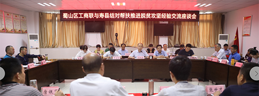 蜀山區(qū)工商聯(lián)與壽縣工商聯(lián)結(jié)對(duì)幫扶推進(jìn)脫貧攻堅(jiān)座談會(huì)召開(kāi)