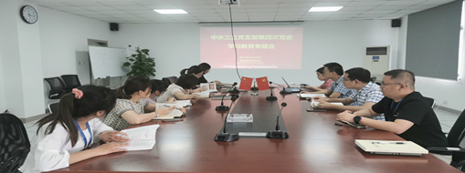 學(xué)黨史、強(qiáng)信念、促發(fā)展 ——中水三立黨支部第四次黨史學(xué)習(xí)教育專題會(huì)