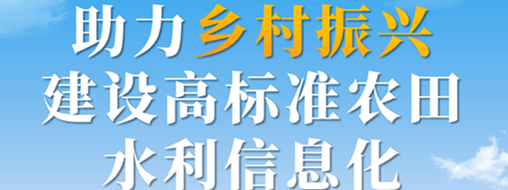 助力鄉(xiāng)村振興，建設(shè)高標(biāo)準(zhǔn)農(nóng)田水利信息化——中水三立智慧灌區(qū)信息化解決方案