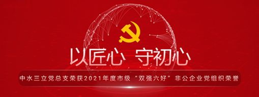 ?中水三立黨總支榮獲2021年度市級(jí)“雙強(qiáng)六好”非公企業(yè)黨組織榮譽(yù)