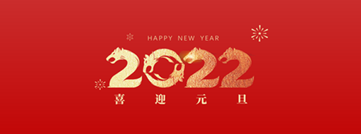 你好，2022！ 中水三立恭祝歲月如新，美好常在！