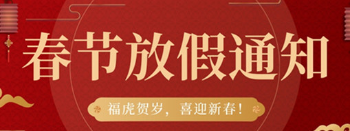 福虎賀歲，喜迎新春 | 中水三立2022春節(jié)放假通知