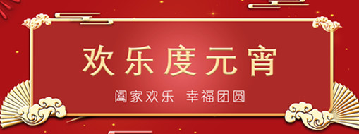 中水三立恭祝元宵喜樂，幸福團(tuán)圓！