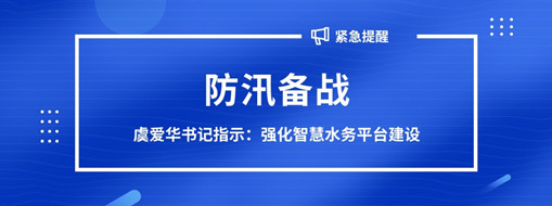 ?防汛備戰(zhàn)，虞愛華書記指示強化智慧水務平臺建設