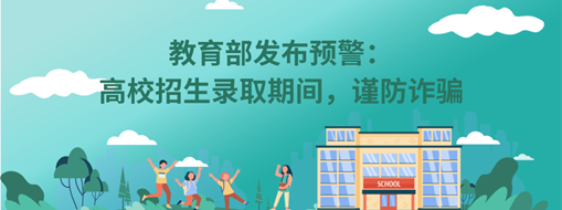 教育部發(fā)布預(yù)警：高校招生錄取期間，謹(jǐn)防詐騙