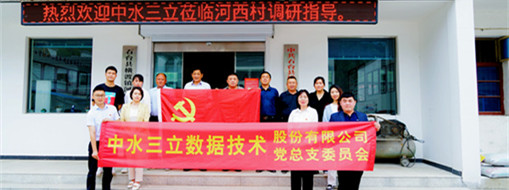 學(xué)精神，謀發(fā)展，中水三立黨總支赴河西村開展主題黨日活動