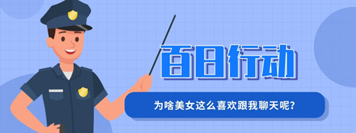 百日行動(dòng) | 為啥美女這么喜歡跟我聊天呢？