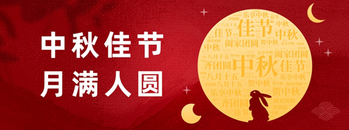 中秋 | 好時(shí)節(jié)，愿得年年，月滿人圓