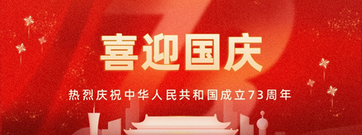 國(guó)慶 | 憶往昔崢嶸歲月，看今朝幸福安康