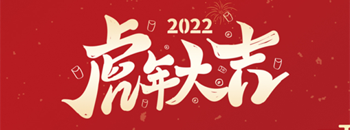 鴻運(yùn)盈門，拜賀新年|中水三立恭祝新春快樂，福滿遂意