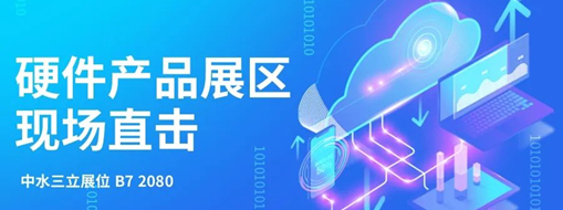 直擊展會(huì)盛況，中水三立水利信息化硬件產(chǎn)品引爆現(xiàn)場