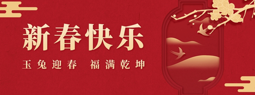 初一 | 玉兔迎春，福滿乾坤，中水三立恭祝兔年大吉，萬事如意！