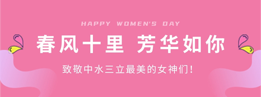 ?春風(fēng)十里 芳華如你 | 致敬中水三立最美的女神們!