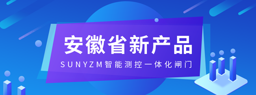 ?中水三立SUNYZM智能測(cè)控一體化閘門入選2023安徽省新產(chǎn)品（第一批）名單
