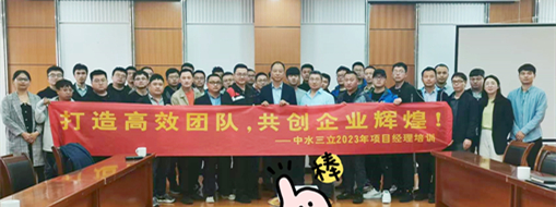 ?打造高效團隊！2023中水三立信息化項目經理培訓順利舉辦