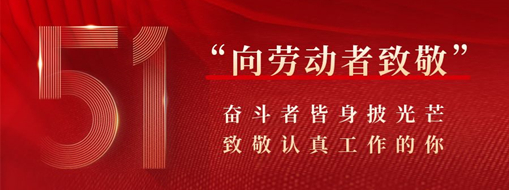 五一·致敬勞動者 | 奮斗者皆身披光芒，致敬認真工作的你