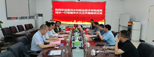 ?黃河水利職業(yè)技術(shù)學(xué)院黨委副書記、校長胡昊一行赴中水三立調(diào)研交流