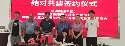 ?深化黨建交流 共促鄉(xiāng)村振興 | 中水三立黨總支與池州市石臺(tái)縣河西村總支部簽訂黨建結(jié)對(duì)共建協(xié)議
