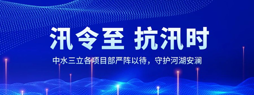 ?汛令至，抗汛時(shí)！中水三立各項(xiàng)目部嚴(yán)陣以待，守護(hù)河湖安瀾