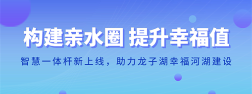 ?構(gòu)建親水圈 提升幸福值 | 智慧一體桿新上線，助力龍子湖幸福河湖建設