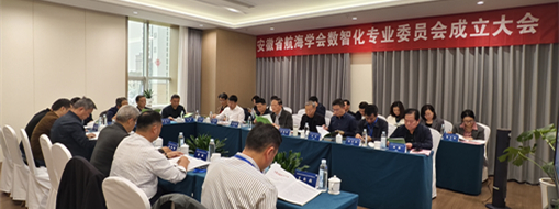 ?賦能數(shù)智航海新動力，安徽省航海學會數(shù)智化專業(yè)委員會成立大會暨第一次會議在肥召開