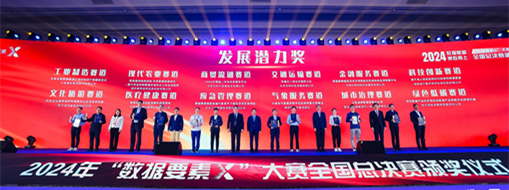 ?點贊??！中水三立“數(shù)字方舟”團隊榮獲全國首屆“數(shù)據(jù)要素X”大賽“最具發(fā)展?jié)摿Κ劇? width=