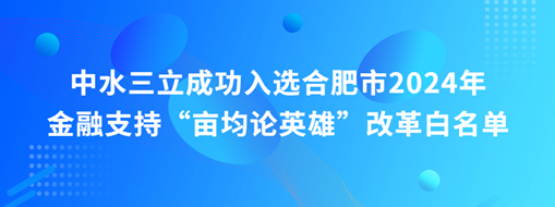蜀山前三，中水三立“畝均論英雄”榜上有名！