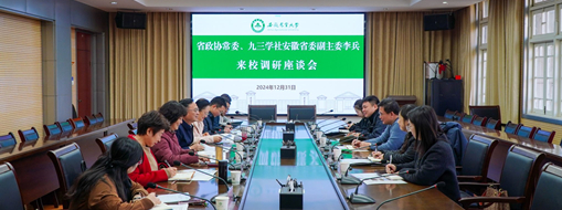 省政協(xié)常委、九三學(xué)社安徽省委會(huì)副主委李兵帶隊(duì)前往安徽農(nóng)業(yè)大學(xué)進(jìn)行座談交流